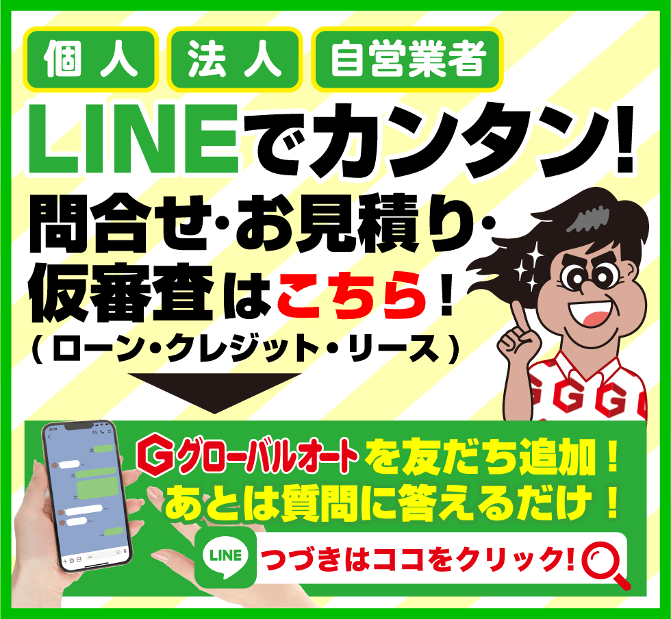 クレジット ローンのご相談 グローバルオート お得な乗り方 スーパー乗るだけセット取扱店 クレジット ローンのご相談 グローバルオート お得な乗り方 スーパー乗るだけセット取扱店