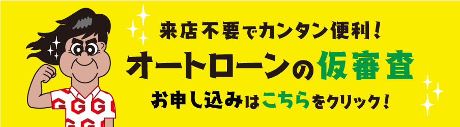 オートローンの仮審査お申込みはこちらをクリック！