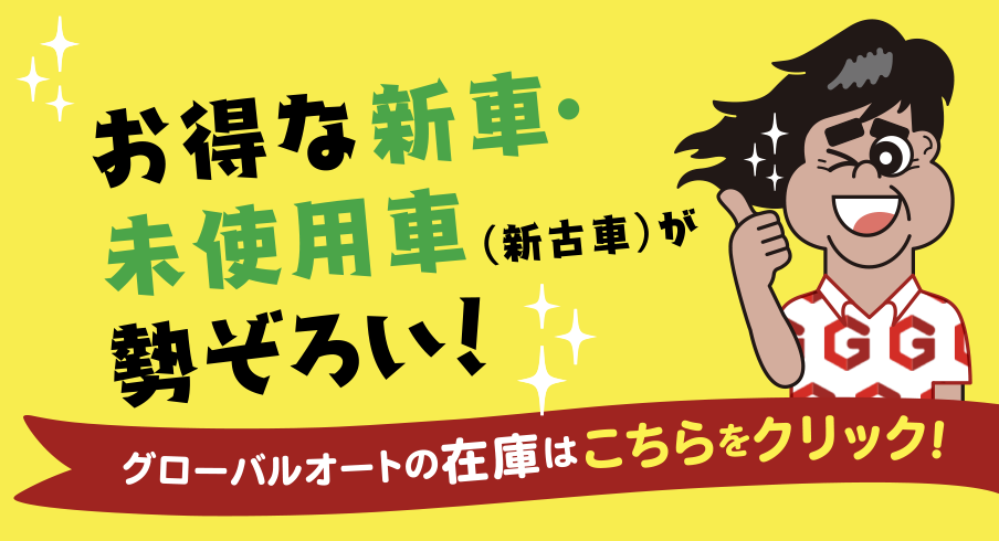 お得な新車・未使用車（中古車）が勢ぞろい！