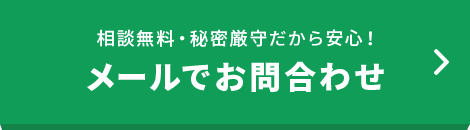 クレジット・ローンのご相談ついてメールでお問合わせ