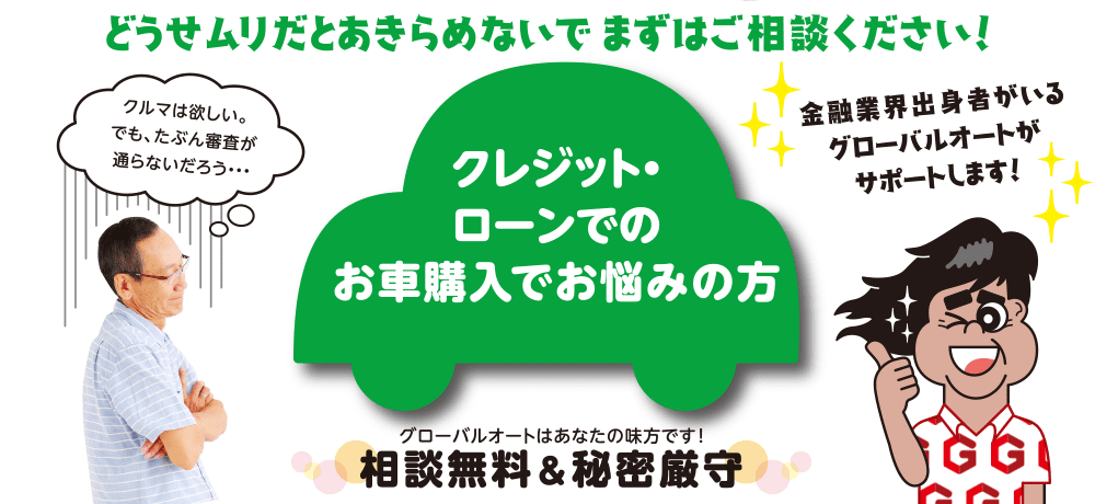 マイカーローンやオートローンなどの自動車ローン、クレジット審査でお悩みの沖縄県内にお住まいの方へ