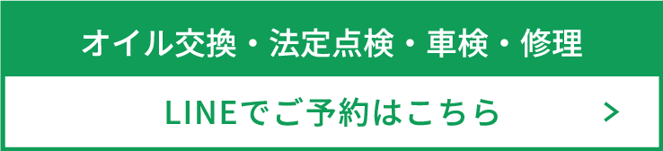 オイル交換・法定点検・車検・修理LINEでご予約はこちら