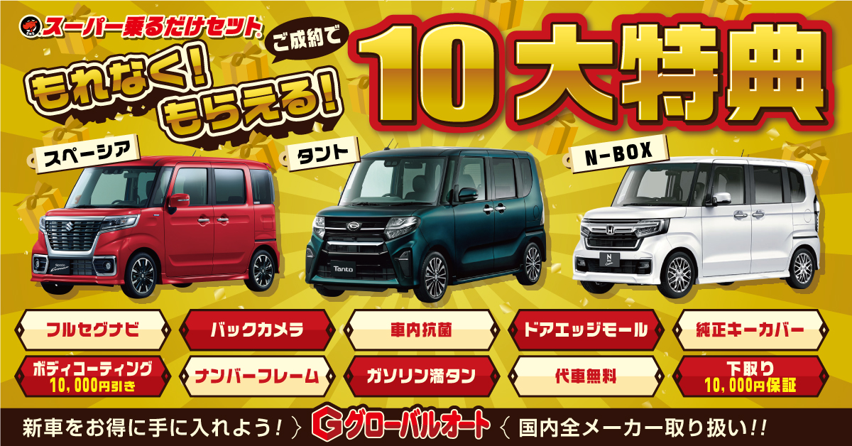 スーパー乗るだけセット特典