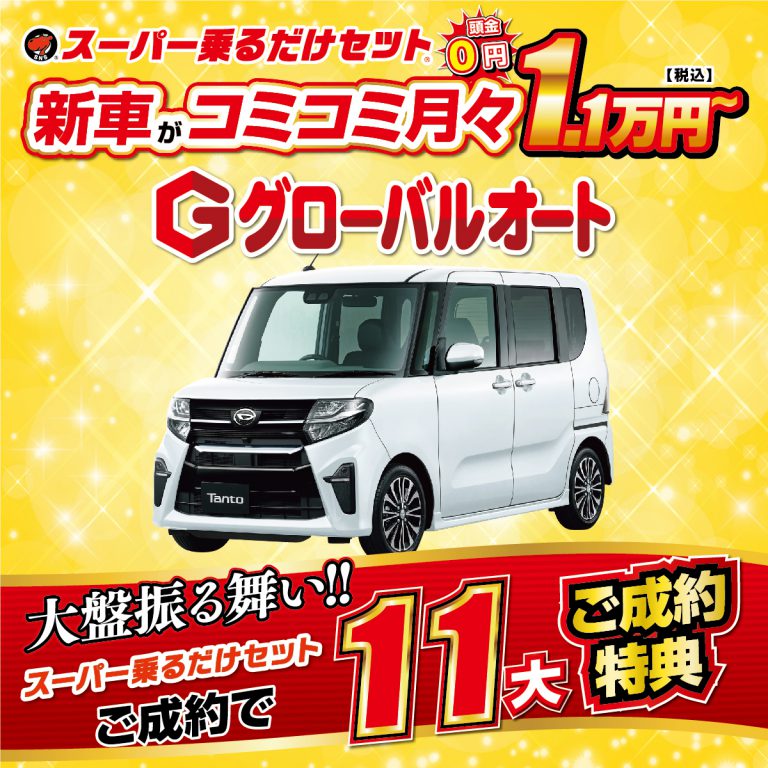 スーパー乗るだけセットのグローバルオート グローバルオート お得な乗り方 スーパー乗るだけセット取扱店